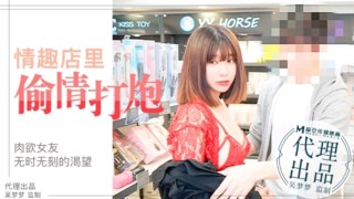 China AV MADOU DIRECTOR SERIES Young Couple Have a Unbridled Affair in the Sex Shop-Wu Mengmeng