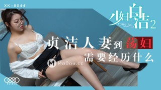 China AV MD XK8044 Classic erotic literature “Young Woman Bai Jie” 2 What does a chaste wife need to go through to a slut tong Xi