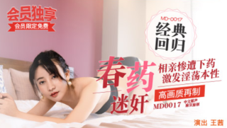 China AV MD0017 Young beauty blind date hooked by a male aphrodisiac raped passionate-Wang Qian