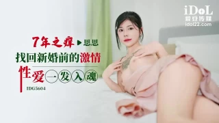 Idol Media IDG-5604 The Seven-Year Itch Regain the Passionate Sex Before the Wedding and Enter the Soul