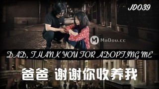China AV MD JD039 Dad thank you for adopting me super incest hot fuck white and tender beautiful daughter