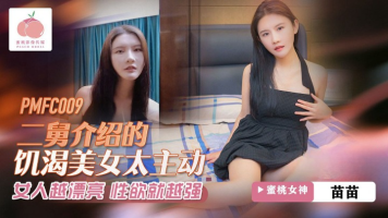 Peach Media PMFC-009 The Horny Beauty Introduced By My Second Uncle Is Too Proactive